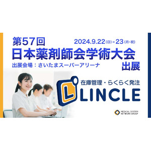 【在庫管理システムLINCLE（リンクル）】は「第57回日本薬剤師会学術大会」に出展いたします