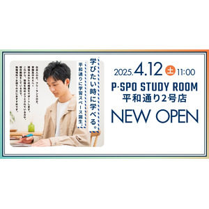 松山に新たな学習拠点！P・SPO 平和通り2号店がグランドオープン！