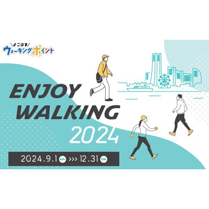 よこはまウォーキングポイント「ENJOY WALKING2024」開催！