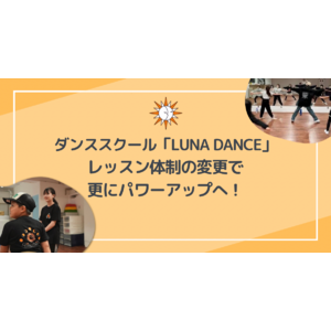 ダンススクール「LUNA DANCE」レッスン体制の変更で更にパワーアップへ！