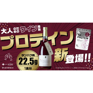 日本初（※）たんぱく質22.5g摂取可能な赤ワイン風味プロテイン12月12日（月）～数量限定で新登場！