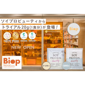 【4/17OPEN】『Biop(ビオップ)イイトルミネ 新宿店』で、毎日の習慣にしやすい人気の大豆プロテイン「ソイプロビューティ」1包タイプの取扱スタート