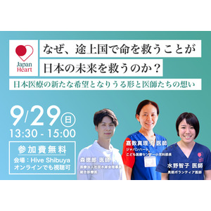 「なぜ、途上国で命を救うことが日本の未来を救うのか？」未来の日本医療を担う医師たちによるトークイベント実施決定！