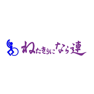 心が躍れば体も踊る！「ねたきりになら連」の阿波おどり参加を支援します