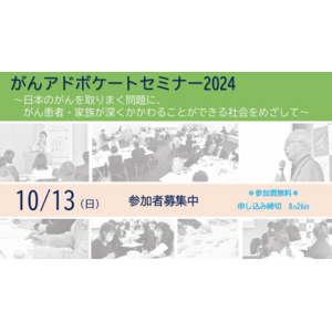 【日本対がん協会】がんアドボケートセミナー2024 ～日本のがんを取りまく問題に、がん患者・家族が深くかかわることができる社会をめざして～　10月開催のお知らせ