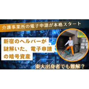 「新宿のヘルパーが謎解いた、電子申請の暗号資産」