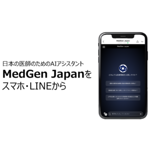 日本の医師のためのAIアシスタント「MedGen Japan（β版）」LINE版登場、スマホから簡単に素早く国内外の信頼できる医療研究データやガイドラインの検索が可能に。スマホ版（ブラウザ）も同時公開