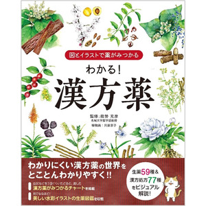 ユーキャンより『図とイラストで薬がみつかる わかる！漢方薬』を2025年5月23日から全国書店にて発売！