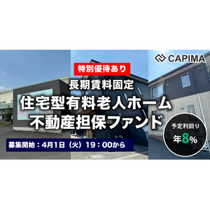 CAPIMA（キャピマ）、【長期賃料固定 住宅型有料老人ホーム 不動産担保ファンド#5】募集開始