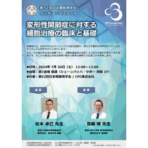 第52回日本関節病学会にてランチョンセミナーを共催 「変形性関節症に対する細胞治療の臨床と基礎」について