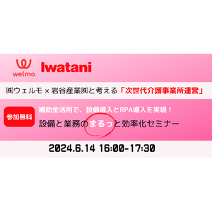 「(株)ウェルモ×岩谷産業(株)と考える「次世代介護事業所運営」～設備と業務のまるっと効率化セミナー」開催のお知らせ