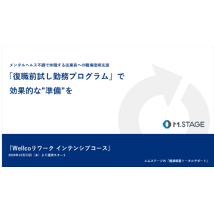 人事労務ご担当者必見！メンタルヘルス不調で休職する従業員への職場復帰支援「試し勤務プログラム」で効果的な”準備”を