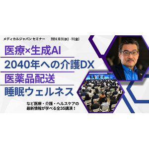 【10/9(水)～開催】注目の睡眠学者、柳沢正史氏が初登壇！医療・介護・ヘルスケア関連の最新情報が学べる無料セミナー@幕張メッセ