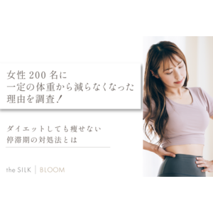 女性200名に一定の体重から減らなくなった理由を調査！ダイエットしても痩せない停滞期の対処法とは