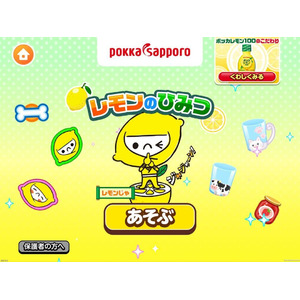 子ども向け社会体験アプリ『ごっこランド』にポッカサッポロの新ゲーム「レモンのひみつ」が登場！