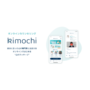 「心のケアをもっと身近に」自分の心のパートナーが見つかるオンラインカウンセリング「Kimochi」が本リリース！