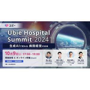 病院経営者様向けカンファレンス「Ubie Hospital Summit 2024」10月9日に開催決定