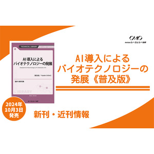 AIのバイオテクノロジー応用を多角的に解説し、機械学習や深層学習から医療・創薬・ヘルスケアまでの展開を網羅！ビッグデータ解析と知識生成を紹介する1冊が普及版となって本日発売！