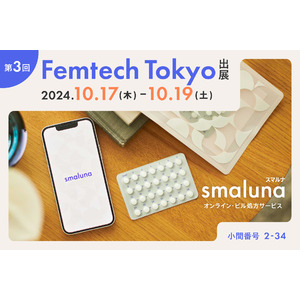 オンライン・ピル処方サービス「スマルナ」が第3回 FemtechTokyoに出展