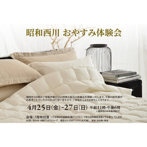 “寝心地の違い”をその場で実感！【昭和西川】おやすみ体験会開催！を4/25（金）～27（日）、松屋銀座7階特別室にて開催＜3日間限定＞