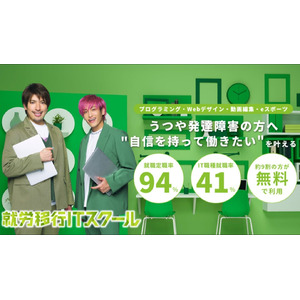 EXITで話題の「就労移行ITスクール四ツ谷」8周年！障害の壁を越え、IT業界への就職と定着を支援し、障害者雇用の可能性を広げる