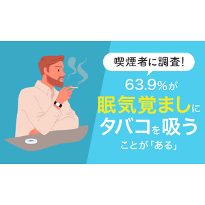 【喫煙者に調査！】63.9％が、眠気覚ましにタバコを吸うことが「ある」