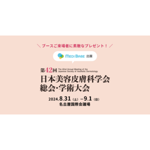 美容・自由診療クリニック向けクラウド型電子カルテ「MEDIBASE」、「第42回日本美容皮膚科学会総会・学術大会」に出展