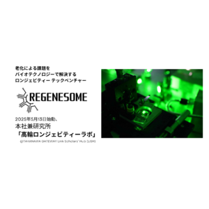 リジェネソーム株式会社、本社兼研究所「高輪ロンジェビティーラボ」をTAKANAWA GATEWAY Link Scholars’ Hub(LiSH)に開設