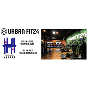 アーバンフィットが運営する『URBAN FIT24 梅田店』が24時間フィットネスジムとして日本初の「指定運動療法施設」に認定