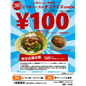 学生の食生活応援に「１００円ランチ」