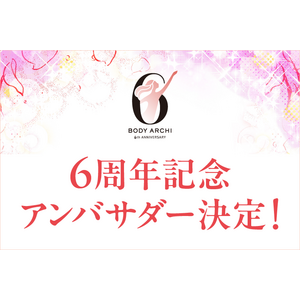 ドクターズ セルフエステ BODY ARCHI（ボディアーキ）6周年記念アンバサダー決定！！