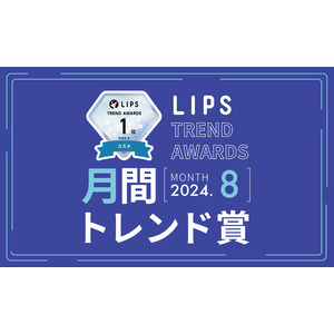 【LIPS月間トレンド賞】今、ユーザーから注目を集める『トレンドの原石』をランキングで紹介【2024年8月】