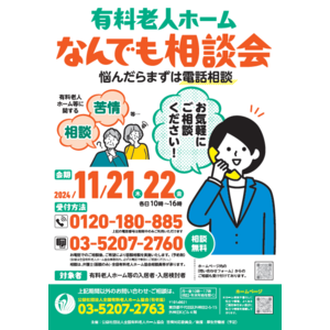 １１月２１日（木）～１１月２２日（金）開催！　「有料老人ホームなんでも相談会～悩んだらまずは電話相談～」