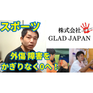 田主丸整骨院 久留米スポーツ整骨院を運営する株式会社GLADJAPAN（グラッドジャパン）は教育・認知拡大の為の動画配信事業をスタート！