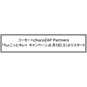 コーセー×chocoZAP Partners「ちょこっとキレイ キャンペーン」6月１日(土)よりスタート