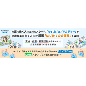 介護で働く人のためのスクール「カイゴジョブアカデミー」が介護職を目指す方向け漫画「はじめての介護職」を公開。資格・仕事・転職活動の3テーマで、介護職転職での悩みを解決