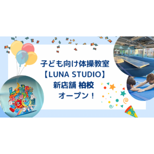 子ども向け体操教室【LUNA STUDIO】新店舗、柏校がオープン！