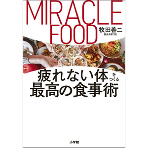 体にいいと思う「ミラクルフード」ベスト10を発表！ 牧田善二医師、大ベストセラー続刊『疲れない体をつくる最高の食事術』発売記念、緊急アンケート調査！！