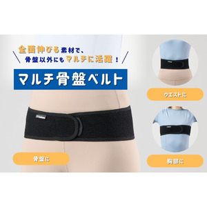 全面伸びる＆ピタッとくっつく素材で自由自在！2025年6月3日より「マルチ骨盤ベルト」を新発売！