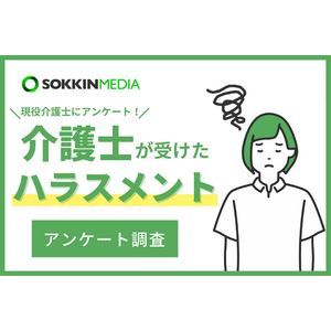 【介護士のハラスメント実態調査】87％が職場でハラスメントが行われていると回答。「上司から『何をさせても駄目』と言われ続け、通勤中に涙が出てくるようになり精神科に通っている」という声も。