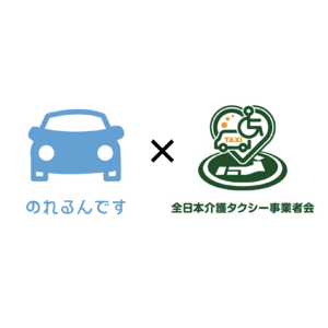 介護タクシー配車アプリ「のれるんです」が一般社団法人全日本介護タクシー事業者会【初】賛助会員になりました。