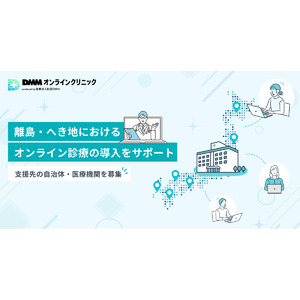 医療機関のオンライン診療導入を支援する無償サポートを開始　離島・へき地の医師偏在で生じる医療課題の解決を支援