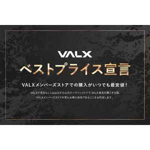 365日いつでもVALXメンバーズストアでの購入が最もお得なことをお約束する「ベストプライス宣言」を表明