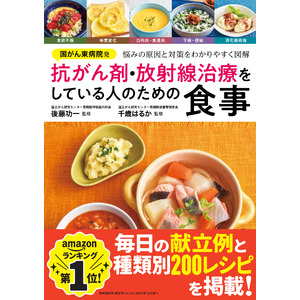 【好評10刷！】がん患者さんを支える1冊『国がん東病院発　抗がん剤・放射線治療をしている人のための食事』