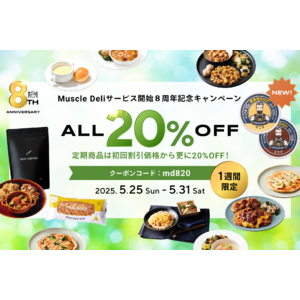 「マッスルデリ」8周年を記念した20％OFFキャンペーンを5/25より実施