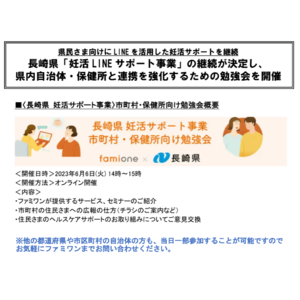長崎県「妊活LINEサポート事業」の継続が決定し、県内自治体・保健所と連携を強化するための勉強会を6月6日に開催します