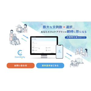 10万文例から選び、介護資料作成をたった5分に短縮！　　　　　　Webアプリ「Care Smily」リリース