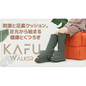 刺激と足裏クッション。足元から始まる健康とくつろぎ、コードレスケア機「KAFU Walker」を2023年11月16日よりMakuakeにて先行販売開始！