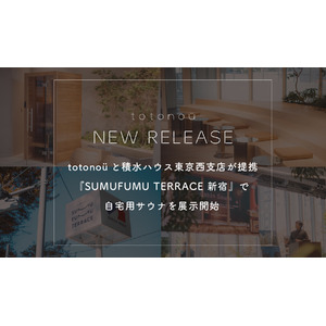 totonoüと積水ハウス東京西支店が提携、自宅用サウナを『SUMUFUMU TERRACE 新宿』で展示開始