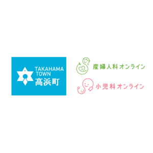 福井県高浜町が『産婦人科・小児科オンライン』を導入